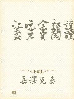 江晚余祁让徐清盏免费阅读全文