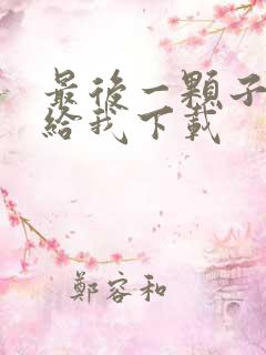 最后一颗子弹留给我下载