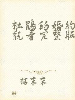 杜鹃的婚约免费观看完整版