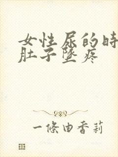 女性尿的时候小肚子坠疼