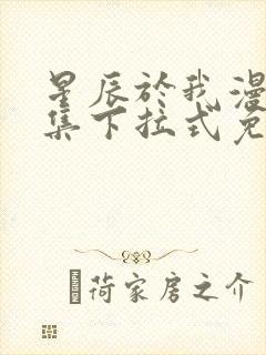 星辰于我漫画全集下拉式免费观看