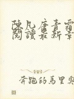 陈凡唐青霜全文阅读最新章节