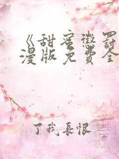 《甜蜜惩罚》动漫版免费全集观看