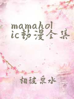 mamaholic动漫全集免费观看