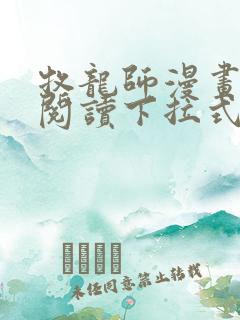 牧龙师漫画免费阅读下拉式六漫画