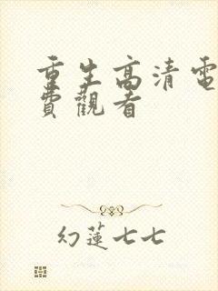 重生高清电影免费观看