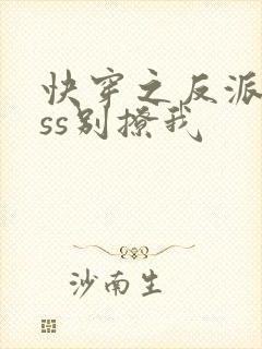 快穿之反派boss别撩我