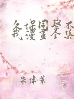 久保同学不放过我漫画全集免费观看