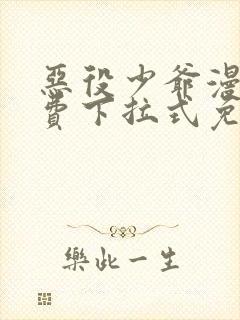 恶役少爷漫画免费下拉式免费阅读