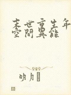 末世重生年代文空间异能