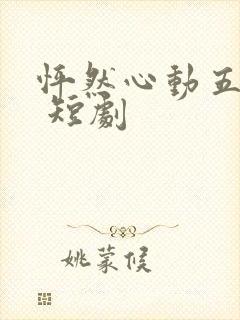 怦然心动五十岁 短剧