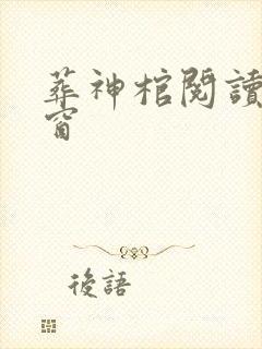 葬神棺阅读无弹窗