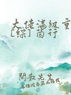 大佬满级重生后[综] 菌行