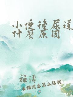 小便后尿道刺痛什么原因