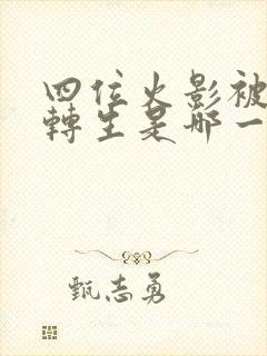 四位火影被秽土转生是哪一集