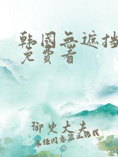韩国无遮挡漫画免费看