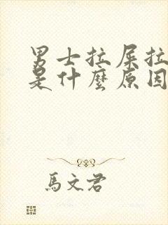 男士拉屎拉出血是什么原因