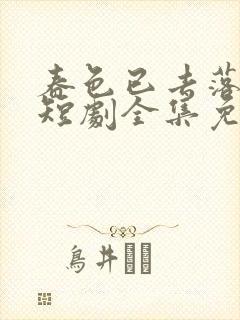 春色已去落花雨短剧全集免费播放