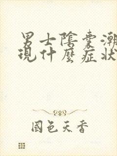 男士阴囊潮湿表现什么症状