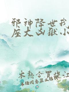 邪神降世我有一座大凶狱小说