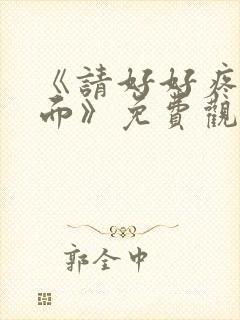 《请好好疼爱里面》免费观看漫画在