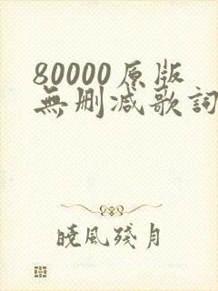 80000原版无删减歌词