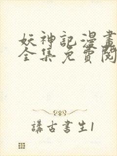 妖神记漫画免费全集免费阅读