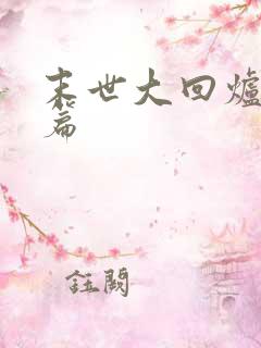 末世大回炉番外篇