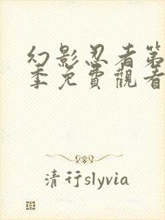 幻影忍者第11季免费观看全集