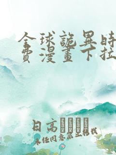 全球诡异时代免费漫画下拉式