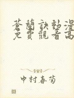 苍兰诀动漫全集免费观看高清