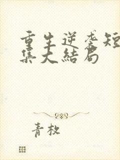 重生逆袭短剧全集大结局