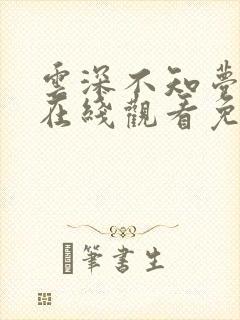 云深不知梦动漫在线观看免费