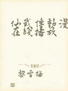 仙武传动漫全集在线播放