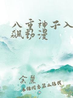 八重神子入夜狂飙动漫