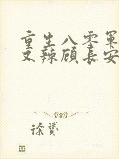 重生八零军嫂甜又辣顾长安的小说