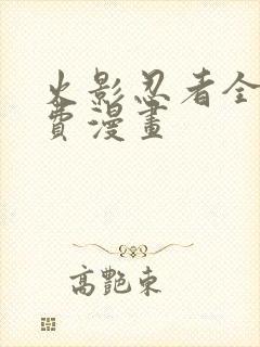 火影忍者全集免费漫画