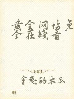 黄金网站免费大全在线看