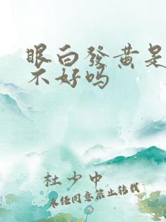 眼白发黄是肝脏不好吗