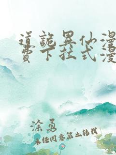 道诡异仙漫画免费下拉式漫画