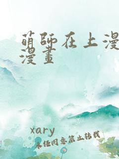 萌师在上漫画6漫画