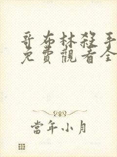 哥布林杀手动漫免费观看全集在线