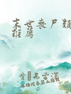 末世丧尸类小说推荐