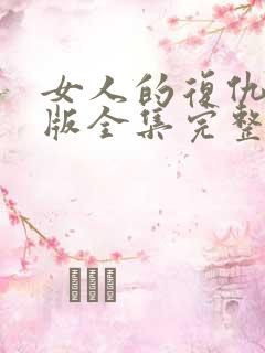 女人的复仇短剧版全集完整版在线观看