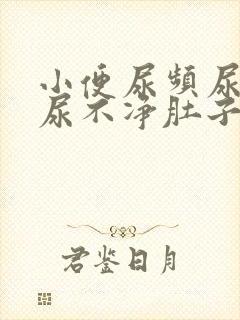 小便尿频尿困难尿不净肚子胀