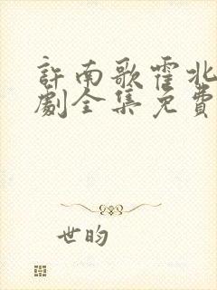 许南歌霍北宴短剧全集免费观看