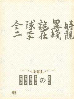 全球诡异时代第二季在线观看