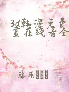 3d韩漫免费漫画在线看全部