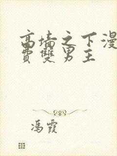 高墙之下漫画免费双男主