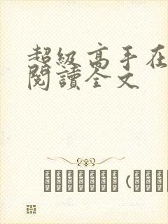 超级高手在都市阅读全文